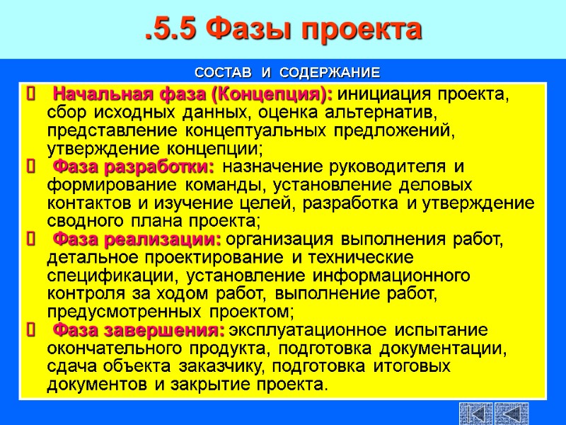 Начальная фаза (Концепция): инициация проекта, сбор исходных данных, оценка альтернатив, представление концептуальных предложений, утверждение